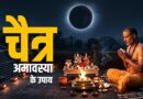 चैत्र अमावस्या 2026: कब है यह पवित्र तिथि? जानें महत्व, सही तारीख और अचूक उपाय