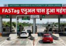 1 अप्रैल से FASTag एनुअल पास महंगा! अब ₹3,075 देने होंगे, पहले था ₹3,000