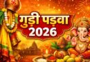 Gudi Padwa 2026: 19 मार्च को मनाया जाएगा हिंदू नववर्ष, जानें शुभ मुहूर्त और पूजा की सही विधि