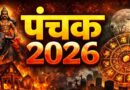 आज से लग रहा है राज पंचक, इन कामों से बना लें दूरी