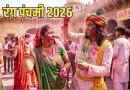 रंग पंचमी 2026: संतान प्राप्ति की इच्छा पूर्ति के लिए महिलाएं रखती हैं व्रत – जानिए तिथि, महत्व, पूजा विधि और उपाय!