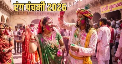 रंग पंचमी 2026: संतान प्राप्ति की इच्छा पूर्ति के लिए महिलाएं रखती हैं व्रत – जानिए तिथि, महत्व, पूजा विधि और उपाय!