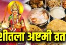 शीतला अष्टमी पर देवी को बासी खाने का भोग क्यों लगाते हैं? जानिए महत्व, परंपरा और पूजा विधि