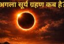साल 2026 का दूसरा सूर्य ग्रहण अब आ रहा है—पूर्ण सूर्य ग्रहण (Total Solar Eclipse) के साथ!