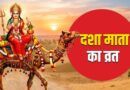 दशा माता व्रत 2026: दशा माता व्रत में डोरा क्यों पहनते हैं? खोलने का खास नियम क्या है?