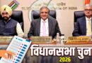 बंगाल, तमिलनाडु समेत 5 राज्यों में विधानसभा चुनाव 2026: पूरा शेड्यूल जारी! वोटिंग कब-कब, नतीजे कब?