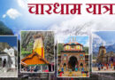 चारधाम यात्रा 2026: 12 दिनों में 7 लाख पंजीकरण, टूटेगा पिछले साल का रिकॉर्ड; जानें कपाट खुलने की सही तारीखें