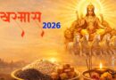 खरमास 2026 शुरू! 15 मार्च से लग रहा है मीन संक्रांति खरमास, जानें कब तक रहेगा और क्या करें-क्या न करें