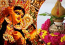कल से नवरात्र शुरू: इतने बजे से शुरू होगा घटस्थापना का शुभ मुहूर्त