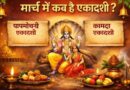 मार्च में होने वाली है दो एकादशी, जानें पापमोचनी एकादशी और कामदा एकादशी की सही तारीख