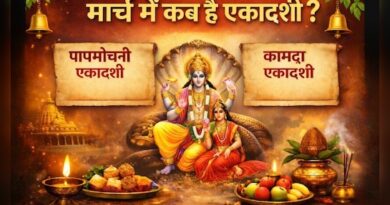 मार्च में होने वाली है दो एकादशी, जानें पापमोचनी एकादशी और कामदा एकादशी की सही तारीख