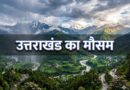 उत्तराखंड में मौसम का ‘डबल अटैक’: पहाड़ों में मैदानों से ज़्यादा गर्मी, अब 3 दिनों के लिए बारिश और बर्फबारी का अलर्ट