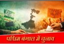 बंगाल चुनाव: दूसरे चरण का प्रचार थमा, अंतिम दिन उत्तर 24 परगना में भारी हिंसा, CISF जवान को लगी गोली