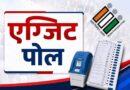 Exit Poll 2026: पश्चिम बंगाल, तमिलनाडु, केरल, असम और पुदुचेरी में किसकी बन रही सरकार? पूरी डिटेल्स के साथ यहां समझिए