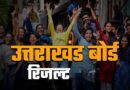 उत्तराखंड बोर्ड रिजल्ट 2026 जारी: कक्षा 12वीं में 85.11% और 10वीं में 92.10% छात्र सफल, लड़कियों का फिर दबदबा