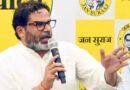 प्रशांत किशोर का बड़ा संकल्प: छोड़ा सरकारी आवास, अगले 5 साल ‘बिहार नवनिर्माण आश्रम’ के टेंट में रहकर चलाएंगे ‘जन सुराज’