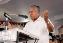 केरल की राजनीति में ‘बड़ा उलटफेर’: नतीजों से पहले पिनराई विजयन ने बदला बायो, हटाया ‘मुख्यमंत्री’ शब्द