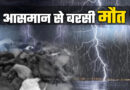 चमोली में कुदरत का कहर: निजमुला घाटी में आकाशीय बिजली गिरने से 500 बकरियों की मौत, पशुपालकों के सामने आजीविका का संकट