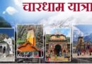 चारधाम यात्रा का महाकुंभ: 12 दिनों में 5 लाख श्रद्धालुओं ने किए दर्शन, रजिस्ट्रेशन का आंकड़ा 25 लाख के पार