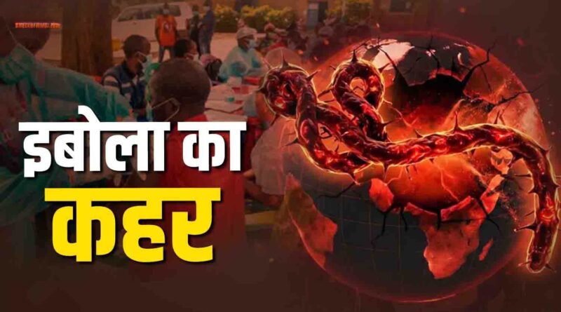 ईबोला वायरस पर WHO का बड़ा अलर्ट: दुनिया भर में बढ़ी चिंता, PHEIC घोषित