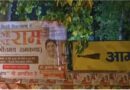 AAP दफ्तर के बाहर कुमार विश्वास के ‘राम’: 6 मई को दिल्ली विधानसभा में जुटेंगे दिग्गज, पोस्टरों के ‘शब्द’ ने छेड़ी सियासी रार