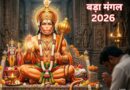 बड़ा मंगल: संकटमोचन की भक्ति में डूबे भक्त; जीवन की खुशहाली के लिए आज जरूर करें ये अचूक उपाय