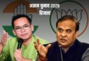 असम चुनाव 2026: गौरव गोगोई 23 हजार वोटों से हारे, हिमंता सरकार तीसरी बार सत्ता में