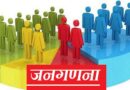 उत्तराखंड में जनगणना-2027: काम में बाधा डालने और कर्मचारियों पर कुत्ता छोड़ने वालों पर होगी FIR, शासन की सख्त चेतावनी
