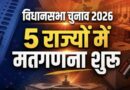 पांच राज्यों के विधानसभा चुनाव: मतगणना शुरू, 824 सीटों पर फैसला आज