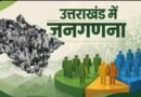 उत्तराखंड: जनगणना ड्यूटी से गायब 35 शिक्षकों पर गिरेगी गाज, दर्ज होगा मुकदमा; 3 साल की जेल का प्रावधान