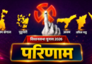 विधानसभा चुनाव परिणाम 2026: पांच राज्यों का पूर्ण विश्लेषण