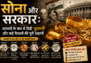 सोना और सरकार: आज़ादी के बाद से छिड़ी ‘दुश्मनी’ और कड़े फैसलों की पूरी कहानी