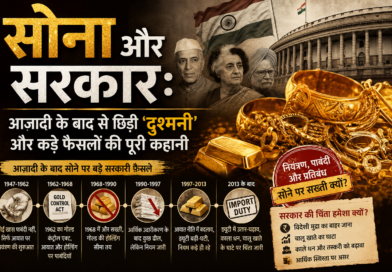 सोना और सरकार: आज़ादी के बाद से छिड़ी ‘दुश्मनी’ और कड़े फैसलों की पूरी कहानी
