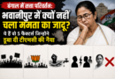 बंगाल में सत्ता परिवर्तन: भवानीपुर में क्यों नहीं चला ममता का जादू? ये हैं वो 5 फैक्टर्स जिन्होंने डूबा दी टीएमसी की नैया