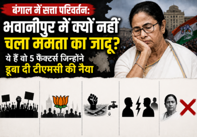 बंगाल में सत्ता परिवर्तन: भवानीपुर में क्यों नहीं चला ममता का जादू? ये हैं वो 5 फैक्टर्स जिन्होंने डूबा दी टीएमसी की नैया