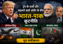 ट्रंप के दावों और बदलते वर्ल्ड ऑर्डर के बीच भारत-पाक कूटनीति: जानें ‘ऑपरेशन सिंदूर’ से लेकर बांग्लादेश संकट का पूरा समीकरण
