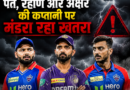 IPL 2026 में कप्तानों पर सख्ती? पंत, रहाणे और अक्षर की कप्तानी पर मंडरा रहा खतरा