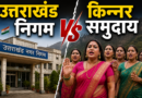 नगर निगम बनाम किन्नर समुदाय: बधाई राशि पर ₹5100 की लिमिट से भड़कीं राज्यमंत्री रजनी रावत, दी कोर्ट जाने की चेतावनी