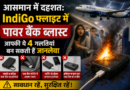 ​फ्लाइट में क्यों फटते हैं पावर बैंक?