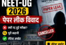 NEET-UG 2026 पेपर लीक विवाद: क्यों रद्द हुई परीक्षा? पूरी कहानी और लेटेस्ट अपडेट