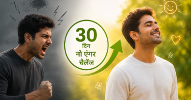 ​30 दिनों का ‘नो एंगर’ चैलेंज: जब गुस्सा छूटा, तो खुशियों से भर गया जीवन!