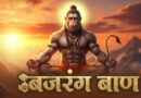 ​बजरंग बाण का महत्व: क्यों माना जाता है इसे ‘अचूक’ शस्त्र?