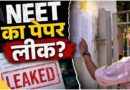 NEET पेपर लीक पर सरकार का ‘ब्रह्मास्त्र’: दोषियों को 10 साल की जेल और 1 करोड़ रुपये जुर्माने का प्रावधान