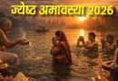 ​Jyeshtha Amavasya 2026: 16 मई को है ज्येष्ठ अमावस्या, शनि जयंती और वट सावित्री का दुर्लभ संयोग; जानें शुभ मुहूर्त और पूजा विधि