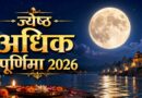 ज्येष्ठ अधिकमास पूर्णिमा 2026: दो दिन रहेगी पूर्णिमा तिथि, जानें व्रत और स्नान-दान का शुभ मुहूर्त व महत्व