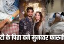 मुनव्वर फारूकी के घर गूंजी किलकारी, दूसरी पत्नी मेहजबीन ने बेटी को दिया जन्म