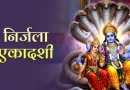 निर्जला एकादशी 2026: जानिए व्रत की सही तिथि, शुभ मुहूर्त, पूजा विधि और दान का विशेष महत्व