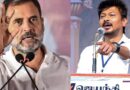 ​तमिलनाडु में ‘इंडिया’ गठबंधन तार-तार: उधयनिधि स्टालिन का कांग्रेस पर तीखा हमला, कहा— “बीजेपी की जीत की असली वजह कांग्रेस ही है”