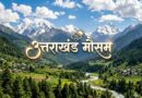 उत्तराखंड में मौसम का ‘ऑरेंज अलर्ट’: सचिव आपदा प्रबंधन ने कसी कमर, चारधाम यात्रियों और हेली सेवाओं के लिए विशेष निर्देश जारी