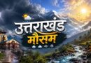 उत्तराखंड में अगले 48 घंटे बढ़ेगी तपिश, 2 से 4 डिग्री तक चढ़ेगा पारा; 20 मई से मिलेगी राहत